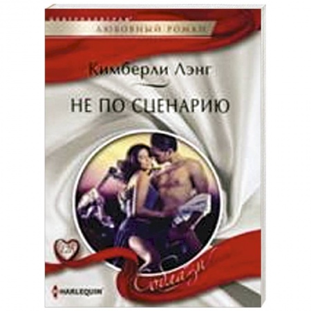 Книги, книга Не по сценарию купить по низкой цене