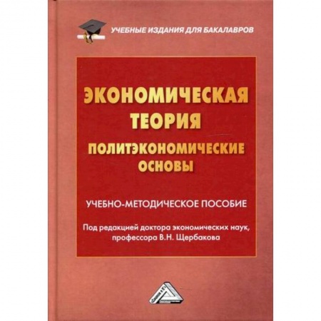 Теория экономики, книга Экономическая теория (политэкономические основы) купить по низкой цене