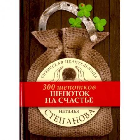 Заговоры, заклинания, книга Шепоток на счастье купить по низкой цене