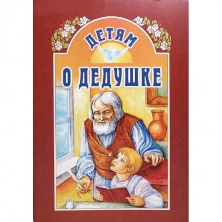 Отечественная литература для детей, книга Детям о дедушке купить по низкой цене