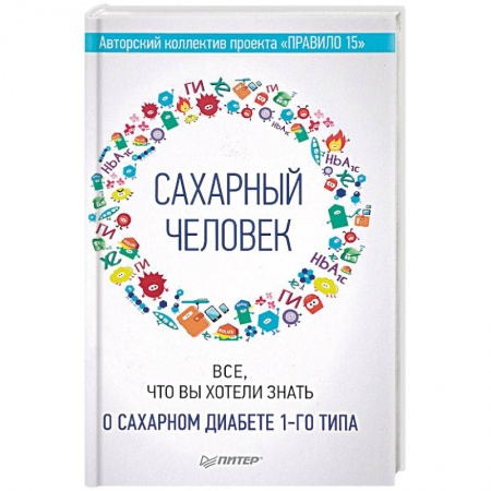 Медицинские энциклопедии и справочники, книга Сахарный человек. Все, что вы хотели знать о сахарном диабете 1-го типа купить по низкой цене