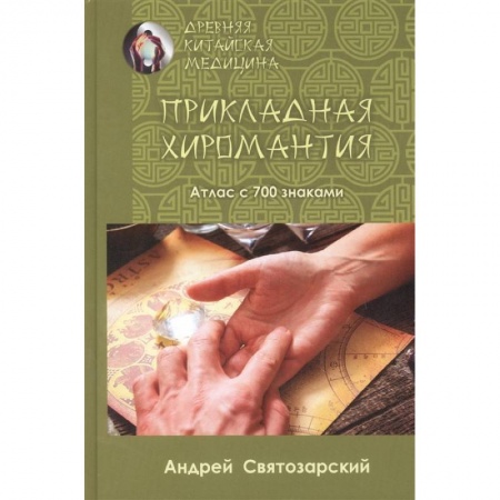 Эзотерика. Оккультизм, книга Древняя китайская медицина. Прикладная хиромантия купить по низкой цене