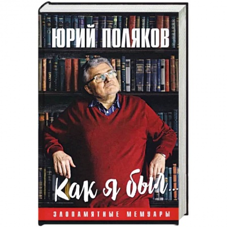 Другие биографии, мемуары, книга Как я был... Злопамятные мемуары купить по низкой цене
