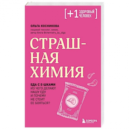 Общие вопросы по кулинарии, книга Страшная химия. Еда с Е-шками. Из чего делают нашу еду и почему не стоит ее бояться купить по низкой цене