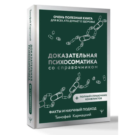 Психические процессы, книга Доказательная психосоматика со справочником. Факты и научный подход. Очень полезная книга для всех, кто думает о здоровье купить по низкой цене