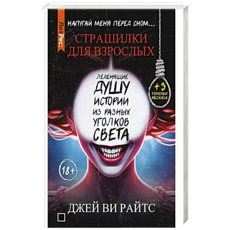 Триллеры, книга Страшилки для взрослых. Напугай меня перед сном… купить по низкой цене