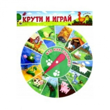 Знакомство с миром, развитие малыша, книга Учимся и играем. Крути и играй купить по низкой цене