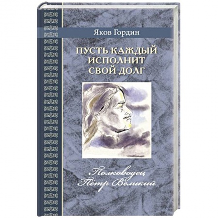 История России, книга Пусть каждый исполнит свой долг купить по низкой цене