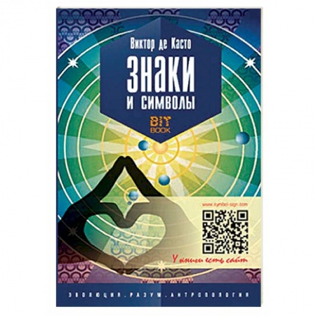 Загадки и тайны истории, книга Знаки и символы купить по низкой цене