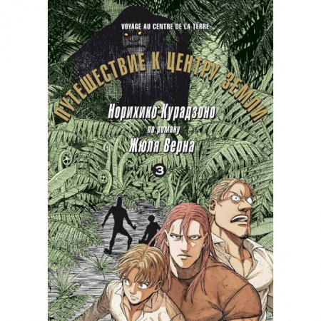 Комиксы. Манга, книга Путешествие к центру земли. Том 3 купить по низкой цене