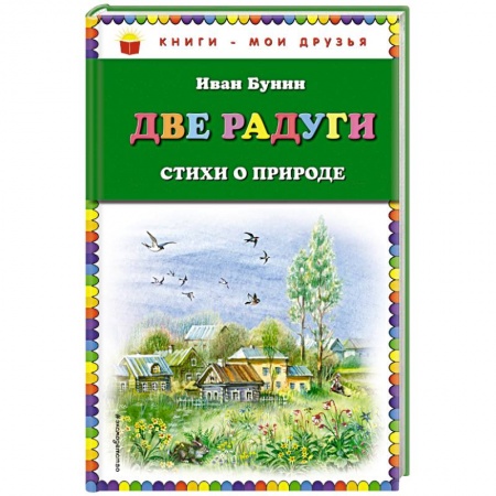 Русская поэзия для детей, книга Две радуги. Стихи о природе купить по низкой цене
