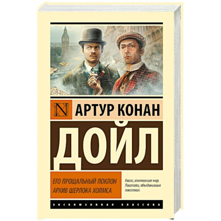 Классика зарубежного детектива, книга Его прощальный поклон. Архив Шерлока Холмса купить по низкой цене