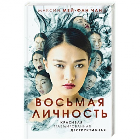 Зарубежный детектив, книга Восьмая личность купить по низкой цене
