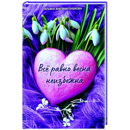 Русская поэзия, книга Всё равно весна неизбежна купить по низкой цене