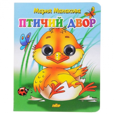 Знакомство с миром, развитие малыша, книга Птичий двор купить по низкой цене