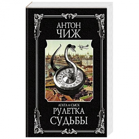 Отечественный мужской детектив, книга Рулетка судьбы купить по низкой цене