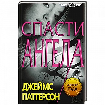 Спасти Ангела