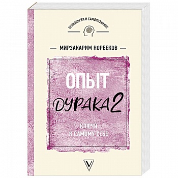 Опыт дурака 2. Ключи к самому себе Опыт дурака 2. Ключи к самому себе
