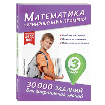 Математика. Тренировочные примеры. 3 класс
