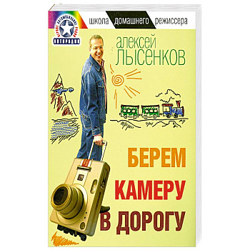 Берем камеру в дорогу