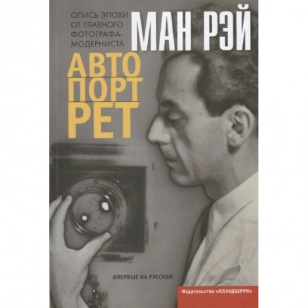 Мемуары, биографии деятелей культуры, искусства, книга Автопортрет купить по низкой цене