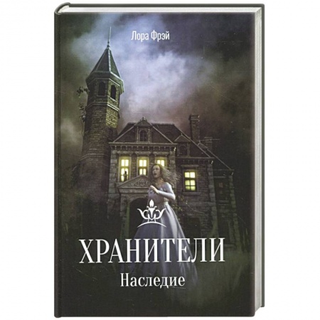 Мистика, ужасы, книга Хранители. Наследие. купить по низкой цене