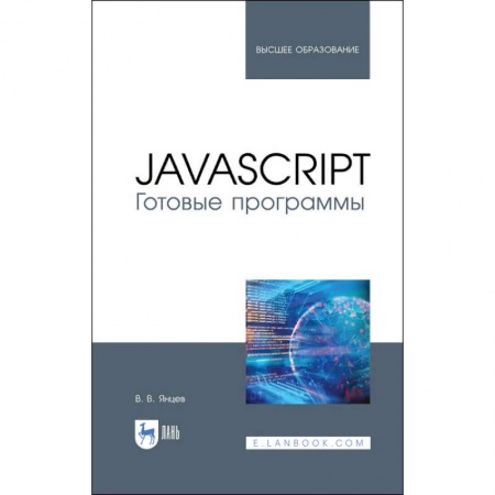 Языки и системы программирования, книга JavaScript. Готовые программы. Учебное пособие купить по низкой цене