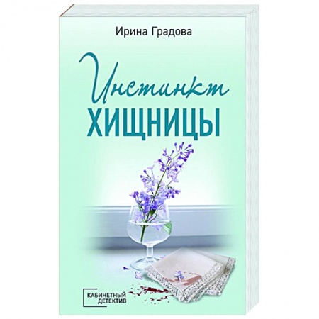 Отечественный женский детектив, книга Инстинкт хищницы купить по низкой цене