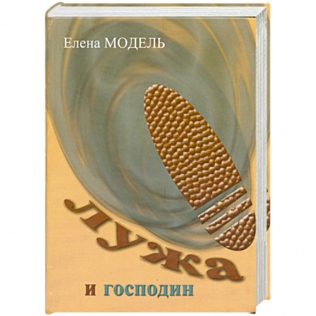 Книги, книга Лужа и господин купить по низкой цене