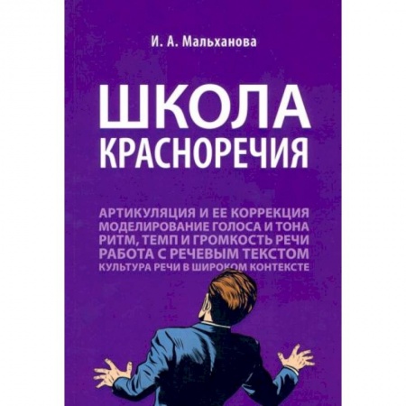 Философия, книга Школа красноречия. Учебно-практический курс речевика-имиджмейкера купить по низкой цене