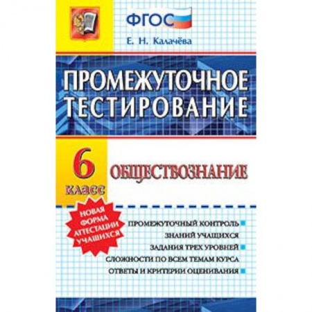 Книги, книга Обществознание 6кл. Промежуточное тестирование купить по низкой цене