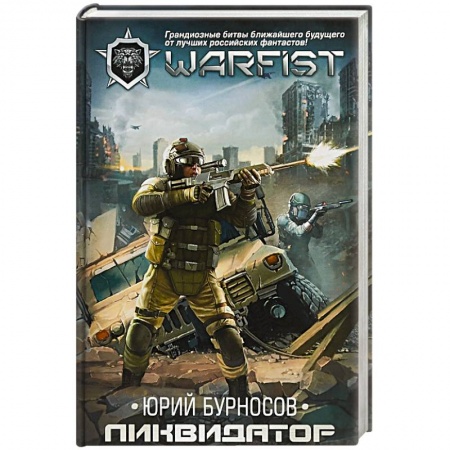 Боевая фантастика, книга Ликвидатор купить по низкой цене