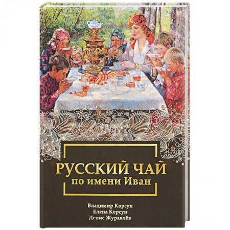 Календула, зверобой, чистотел, крапива, другие травы. Зерновые, книга Русский чай по имени Иван купить по низкой цене