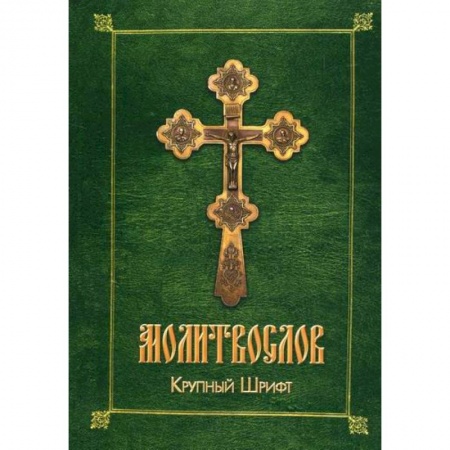 Богослужебные издания, книга Молитвослов купить по низкой цене