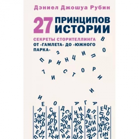 Литературные жанры, книга 27 принципов истории. Секреты сторителлинга от 'Гамлета' до 'Южного парка' купить по низкой цене