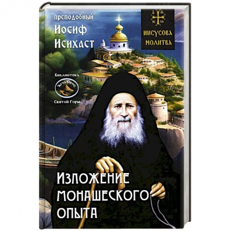 Христианство, книга Изложение монашеского опыта купить по низкой цене