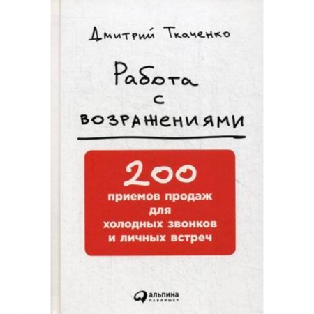 Общая экономика, книга Работа с возражениями. 200 приемов продаж для холодных звонков и личных встреч купить по низкой цене