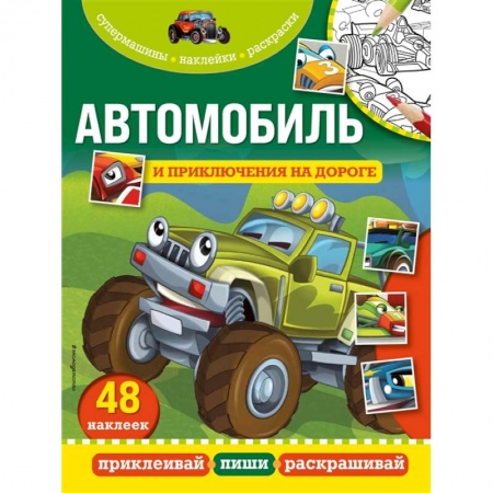 Книжки с наклейками, книга Автомобиль и приключения на дороге купить по низкой цене
