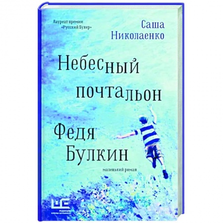 Русская современная проза, книга Небесный почтальон Федя Булкин купить по низкой цене