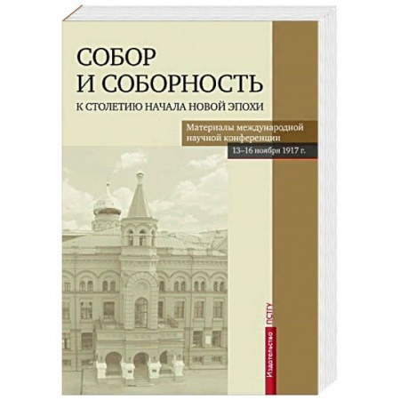 Православие в целом, книга Собор и соборность. К столетию начала новой эпохи купить по низкой цене