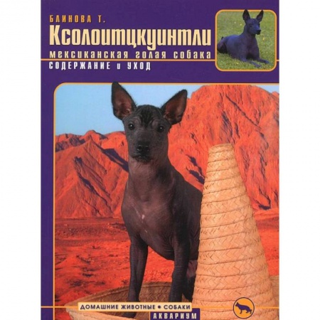 Книги, книга Ксолоитцкуинтли (мексиканская голая собака) . Содержание и уход купить по низкой цене