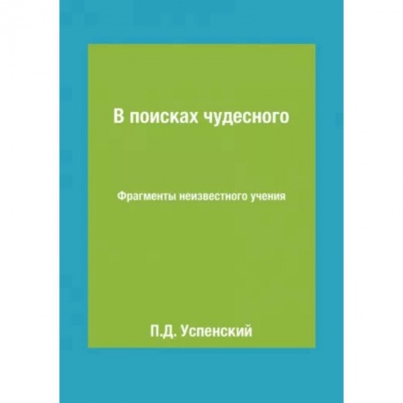 Парапсихология, книга В поисках чудесного. Фрагменты неизвестного учения купить по низкой цене