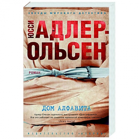 Детективы, триллеры, книга Дом алфавита купить по низкой цене