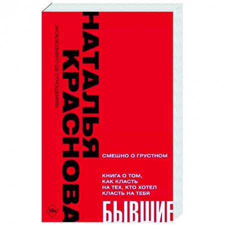 Психология отношений, книга Бывшие. Книга о том, как класть на тех, кто хотел класть на тебя. Смешно о грустном купить по низкой цене