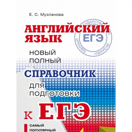Английский язык, книга ЕГЭ. Английский язык. Новый полный справочник для подготовки к ЕГЭ купить по низкой цене