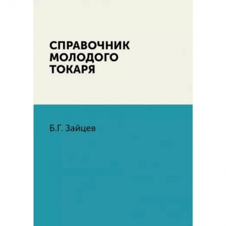 Технические науки. Транспорт, книга Справочник молодого токаря купить по низкой цене
