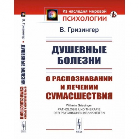 Психиатрия. Психопатология. Сексопатология, книга Душевные болезни. О распознавании и лечении сумасшествия купить по низкой цене