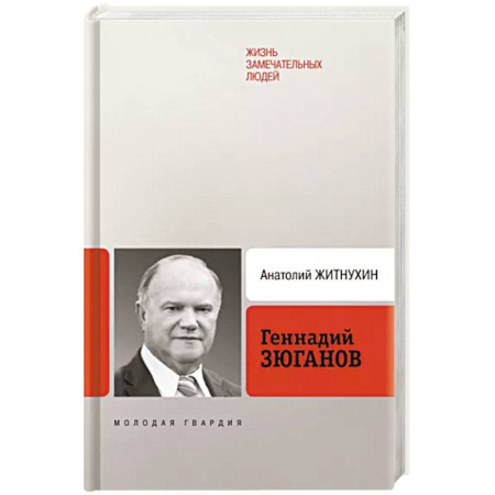 Мемуары, биографии исторических личностей, книга Геннадий Зюганов купить по низкой цене