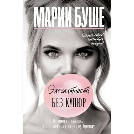 Красота. Этикет. Стиль, книга Элегантность без купюр. От просто имиджа к элегантному личному бренду купить по низкой цене