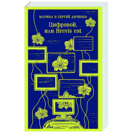 Русское фэнтези, книга Цифровой, или Brevis est купить по низкой цене